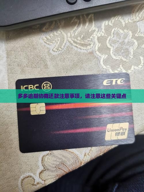 桔多多逾期协商还款的注意事项