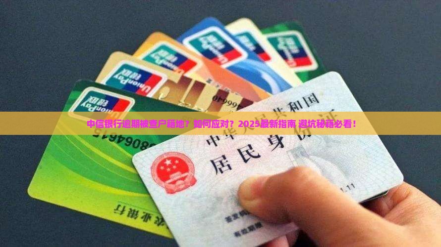 中信逾期到户籍地怎么处理