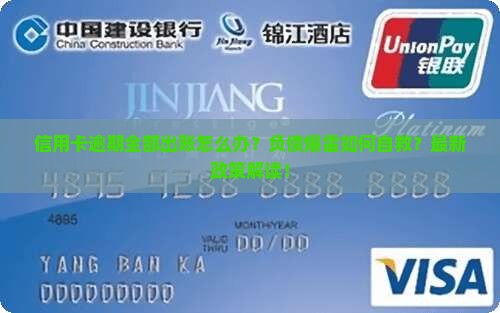 信用卡逾期全部出账怎么办