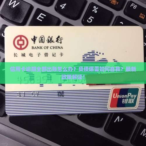 信用卡逾期全部出账怎么办