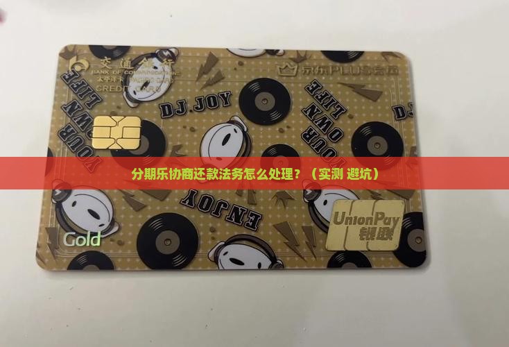 分期乐协商还款法务怎么处理