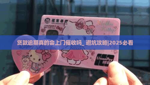 贷款逾期真的会上门催收吗