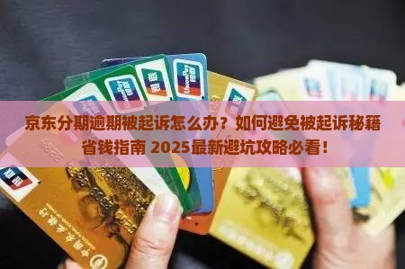 京东白条分期逾期起诉有用吗