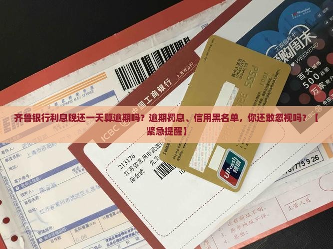 齐鲁银行利息晚还一天算逾期吗