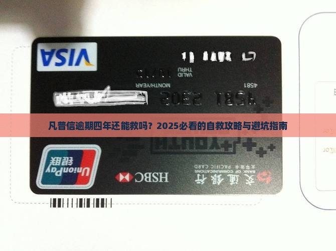 凡普信逾期四年怎么办理