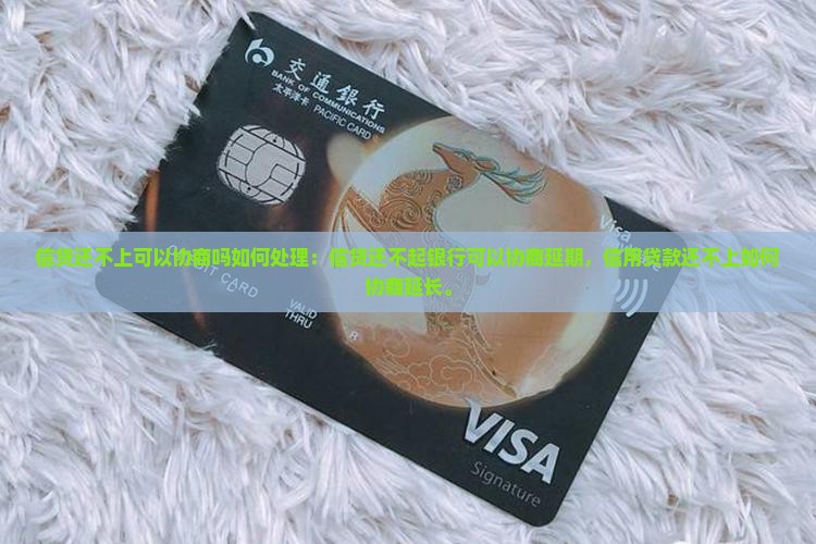 信贷还不上可以协商吗如何处理