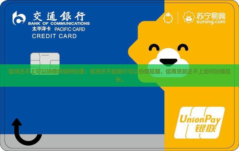 信贷还不上可以协商吗如何处理