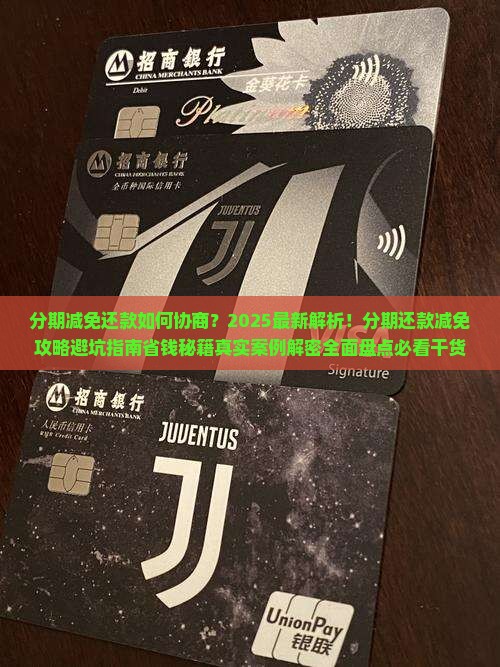 分期减免还款如何协商