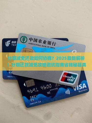 分期减免还款如何协商
