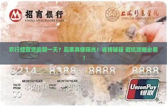 农行经营贷逾期一天会发生什么情况
