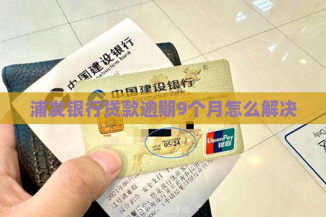 浦发银行贷款逾期9个月如何解决