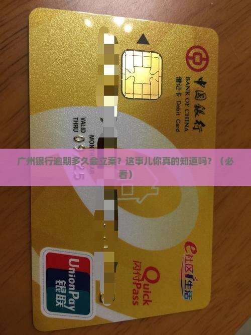 广州银行逾期多久会立案