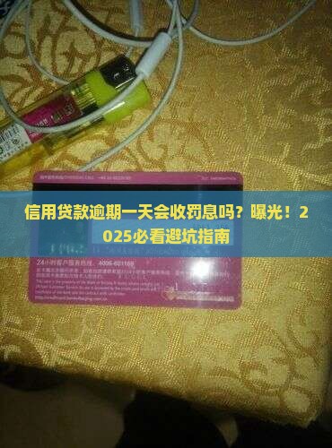 信用贷款逾期一天会有罚息吗