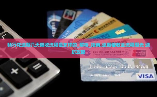 畅行花逾期几天催收流程是怎样的