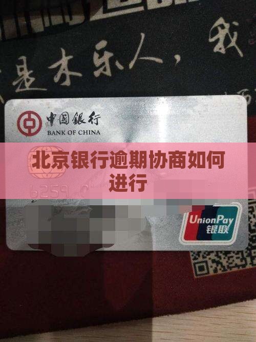 北京银行逾期协商怎么进行