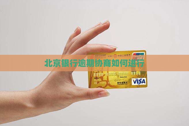 北京银行逾期协商怎么进行