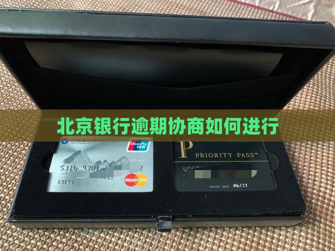 北京银行逾期协商怎么进行