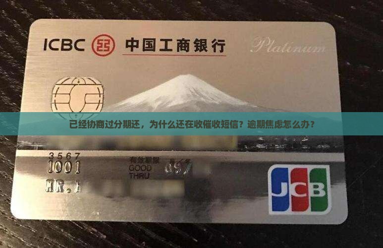 已经协商过分期还收到催收短信
