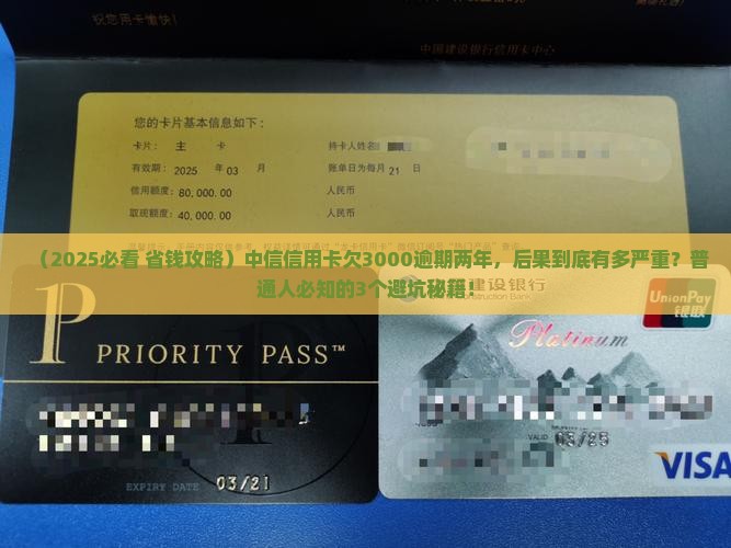 中信信用卡欠3000逾期两年后果