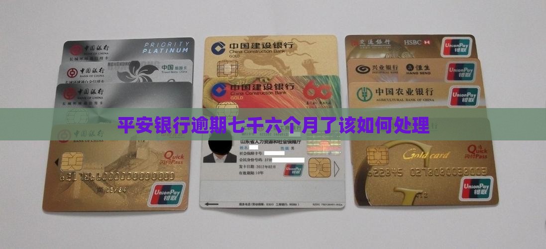 平安银行逾期七千六个月了该如何处理