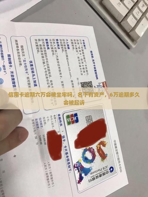 信用卡逾期六万会被坐牢吗