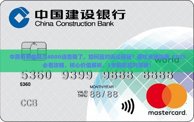 中原消费金融欠4000说告我了