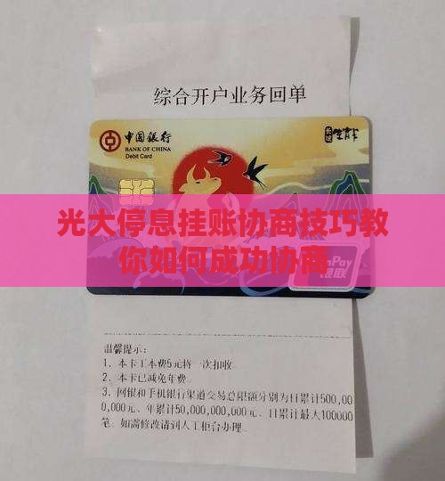 光大停息挂账协商技巧