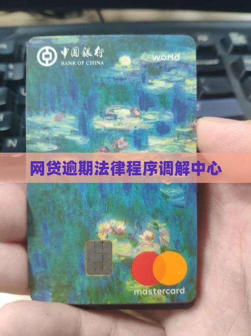 网贷调解中心说走法律程序 网贷调解中心说走法律程序