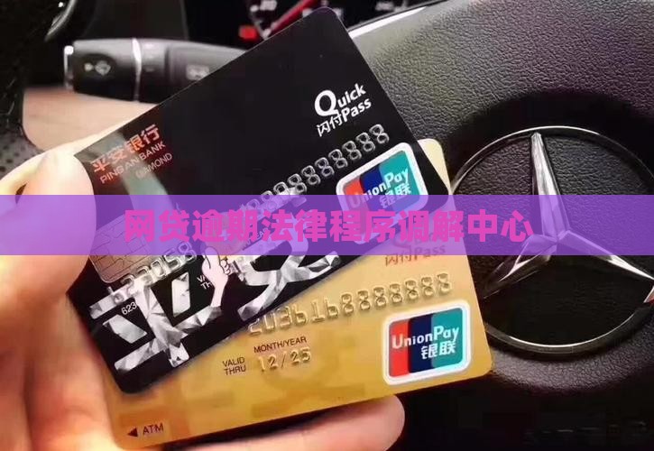 网贷调解中心说走法律程序 网贷调解中心说走法律程序