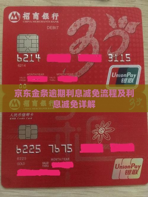 京东金条逾期利息减免流程解析