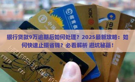 银行贷款9万逾期后如何处理