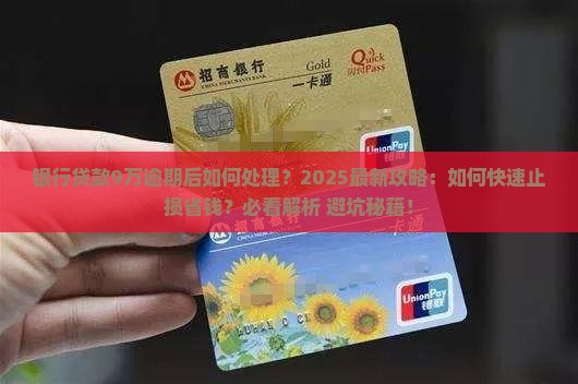 银行贷款9万逾期后如何处理