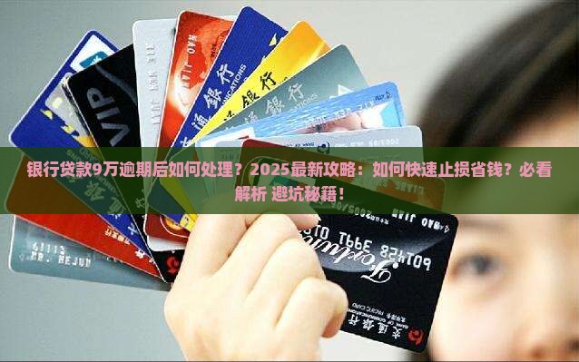 银行贷款9万逾期后如何处理