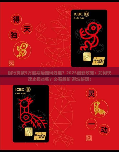 银行贷款9万逾期后如何处理