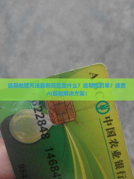微信逾期处理方法最新规定