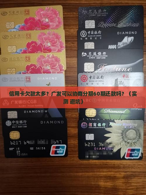 广发可以协商分期60期还款吗