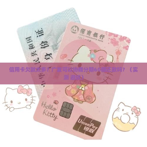 广发可以协商分期60期还款吗