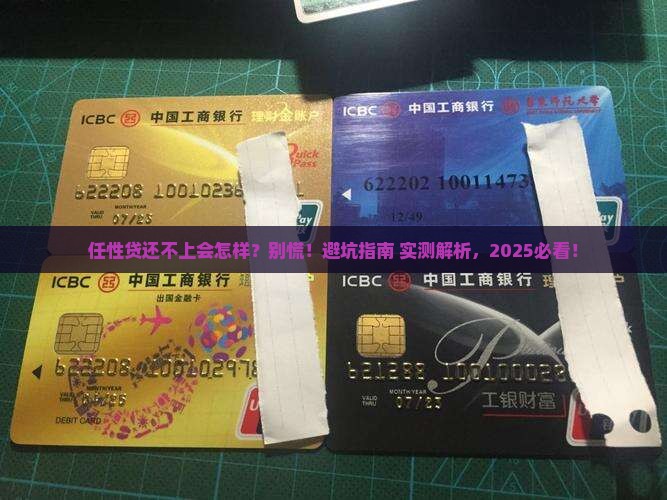 任性贷还不上有什么后果需要注意什么