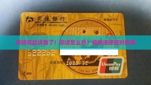有钱花起诉我了