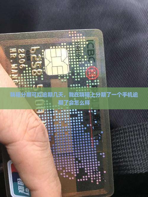 嗨租分期可以逾期几天