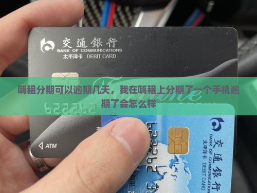 嗨租分期可以逾期几天