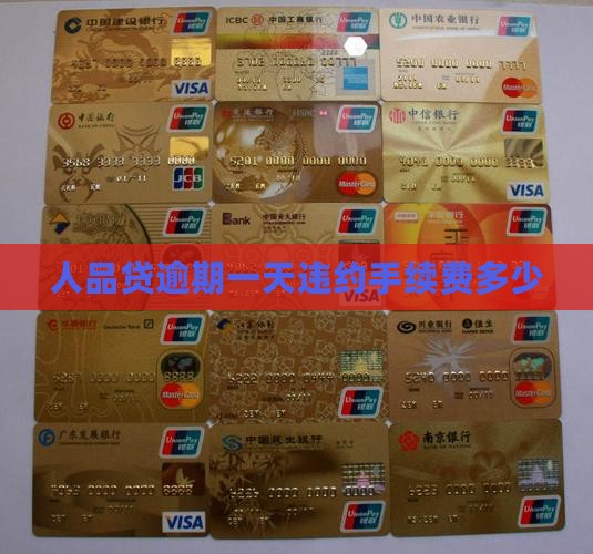 人品贷逾期一天手续费多少