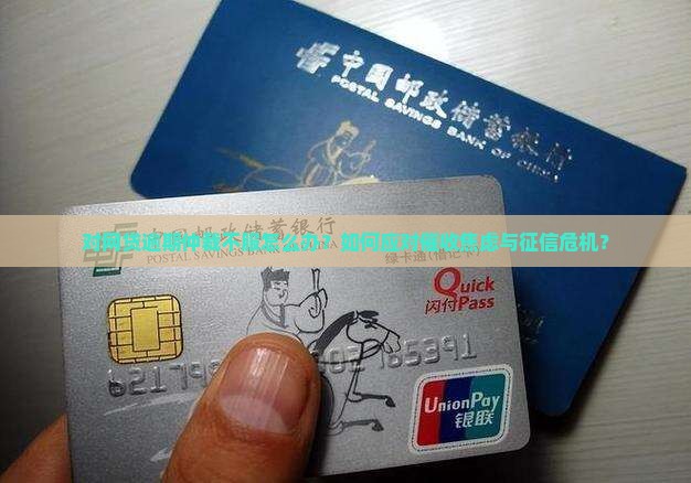 对网贷逾期仲裁不服怎么办