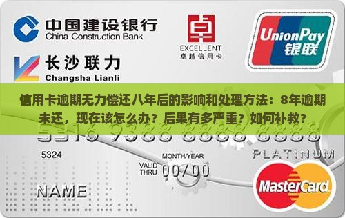 信用卡逾期无力偿还八年后的影响和处理方法