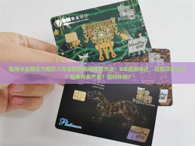 信用卡逾期无力偿还八年后的影响和处理方法