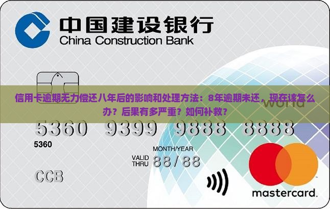 信用卡逾期无力偿还八年后的影响和处理方法