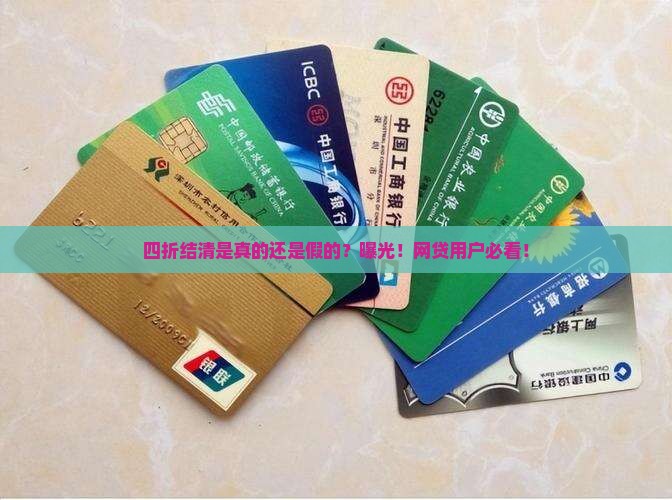 四折结清是真的还是假的