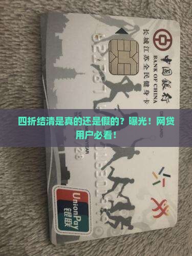 四折结清是真的还是假的