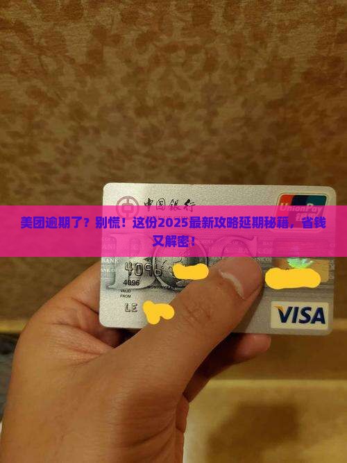 美团逾期可以协商延期吗怎么处理