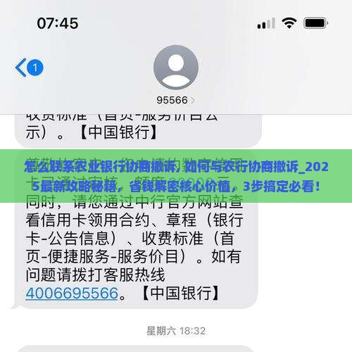 怎么联系农业银行协商撤诉